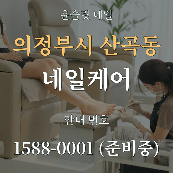 의정부시 산곡동 네일케어 대표 안내 그래픽