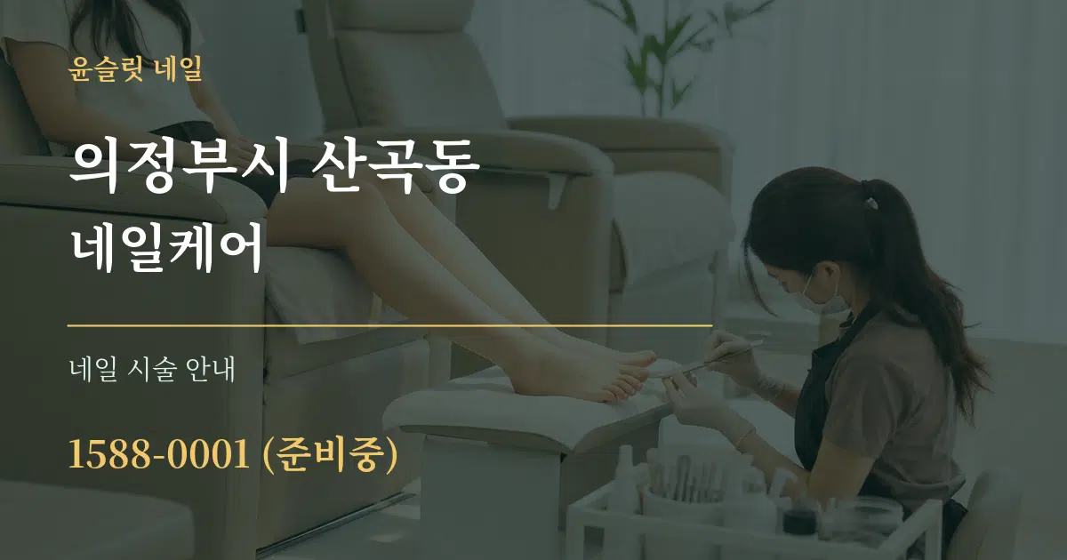 의정부시 산곡동 네일케어 대표 안내 그래픽
