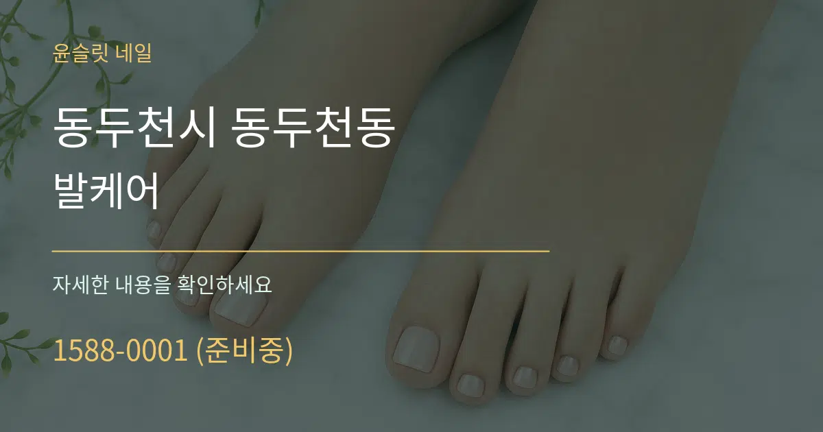 동두천시 동두천동 발케어 작업 조건 안내 그래픽