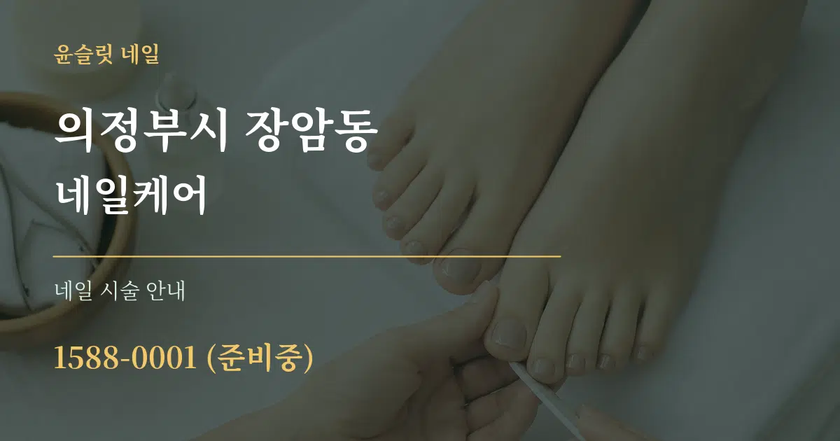 의정부시 장암동 네일케어 대표 안내 그래픽