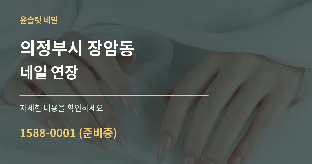 의정부시 장암동 네일 연장 작업 조건 안내 그래픽