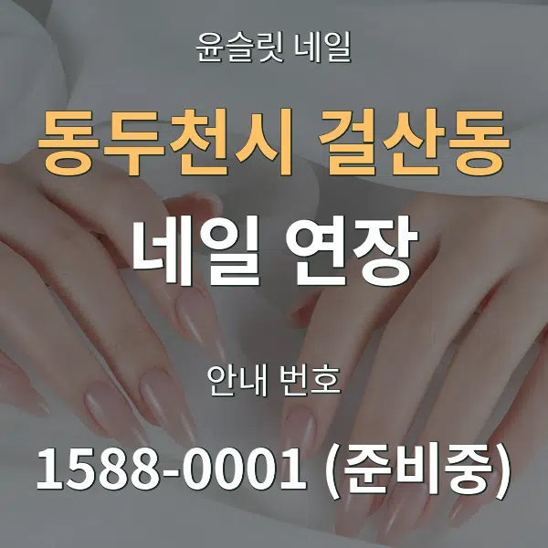 동두천시 걸산동 네일 연장 대표 안내 그래픽