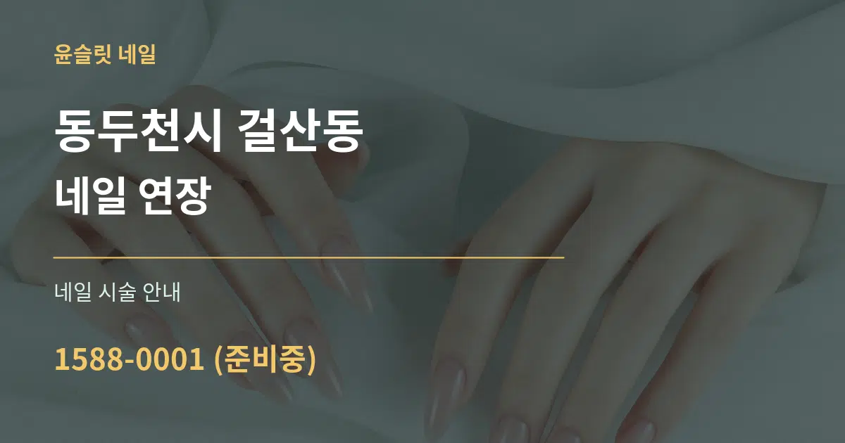 동두천시 걸산동 네일 연장 대표 안내 그래픽