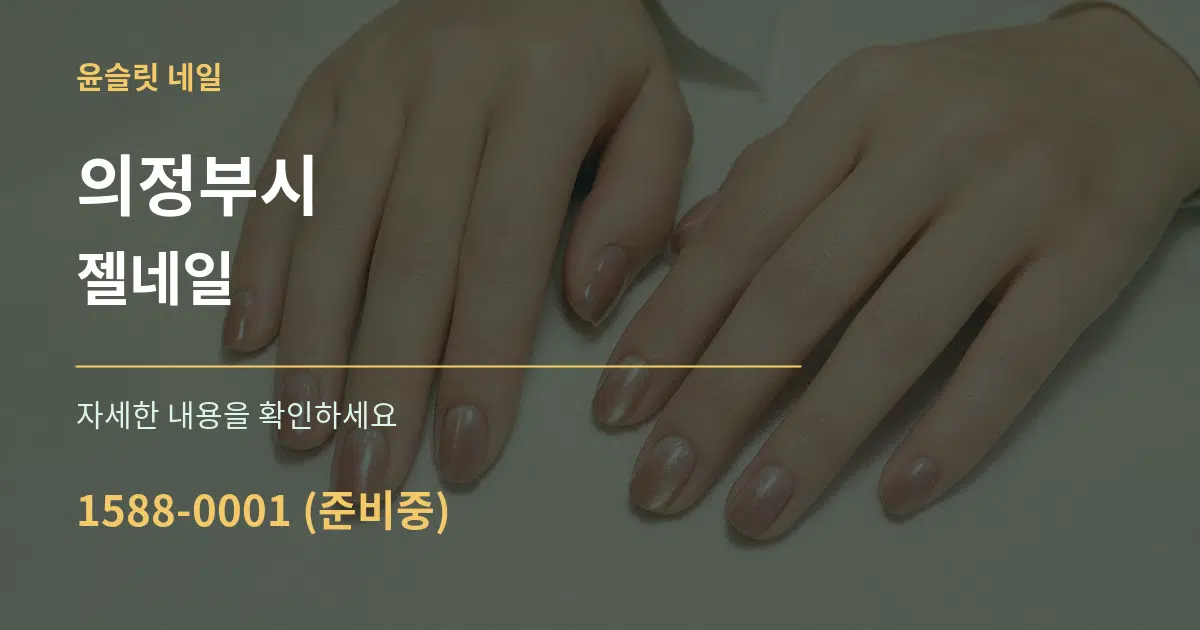 의정부시 젤네일 서비스 이용 안내 그래픽
