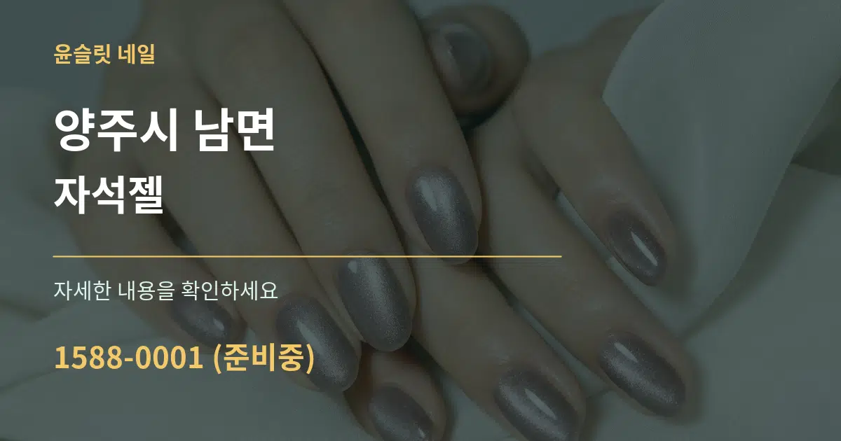양주시 남면 자석젤 작업 조건 안내 그래픽