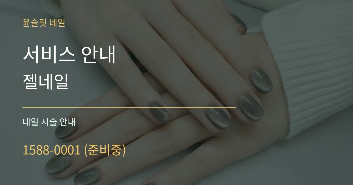 서비스 안내 젤네일 대표 안내 그래픽