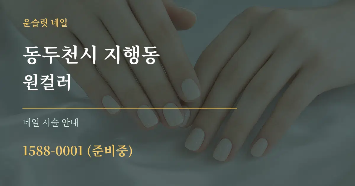 동두천시 지행동 원컬러 대표 안내 그래픽