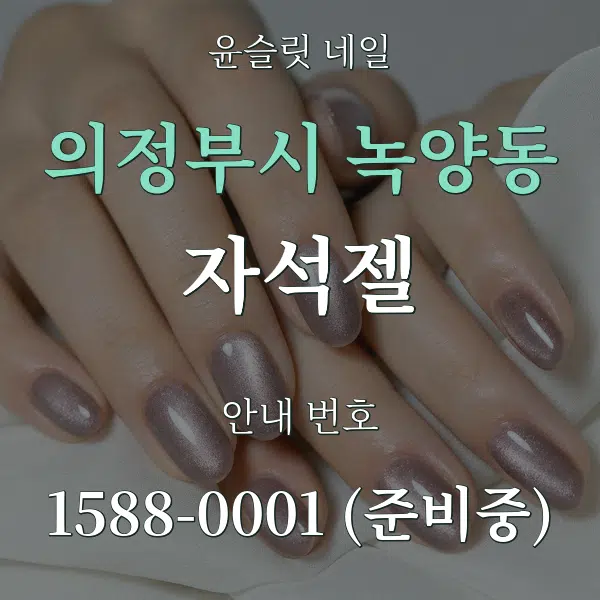 의정부시 녹양동 자석젤 대표 안내 그래픽