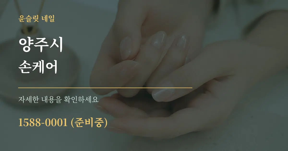 양주시 손케어 작업 조건 안내 그래픽