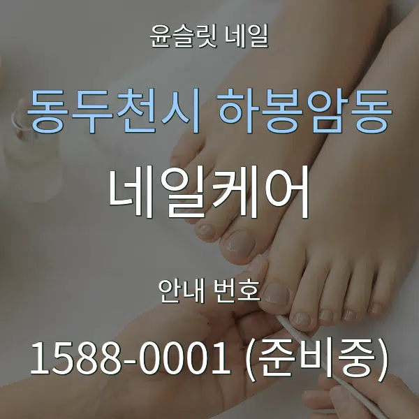 동두천시 하봉암동 네일케어 대표 안내 그래픽