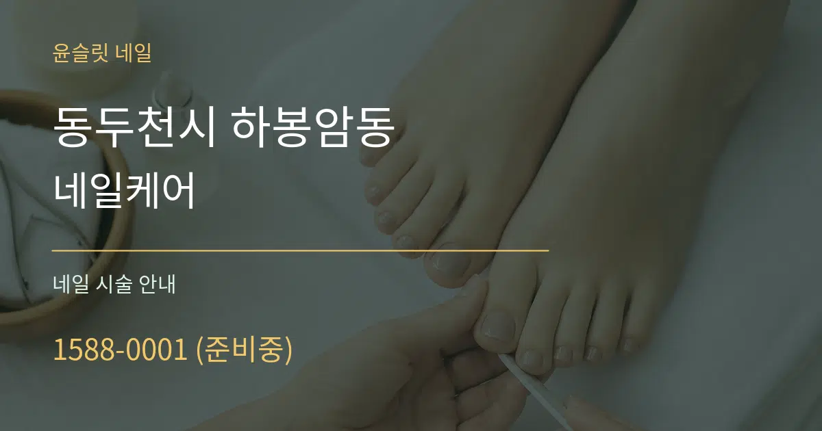 동두천시 하봉암동 네일케어 대표 안내 그래픽