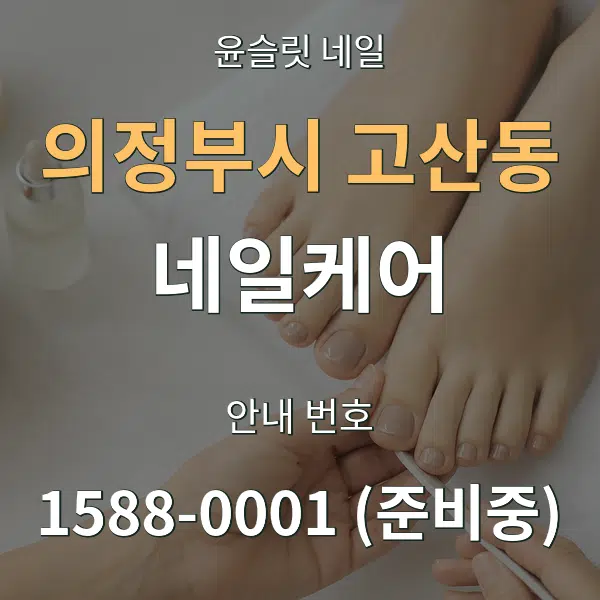 의정부시 고산동 네일케어 대표 안내 그래픽