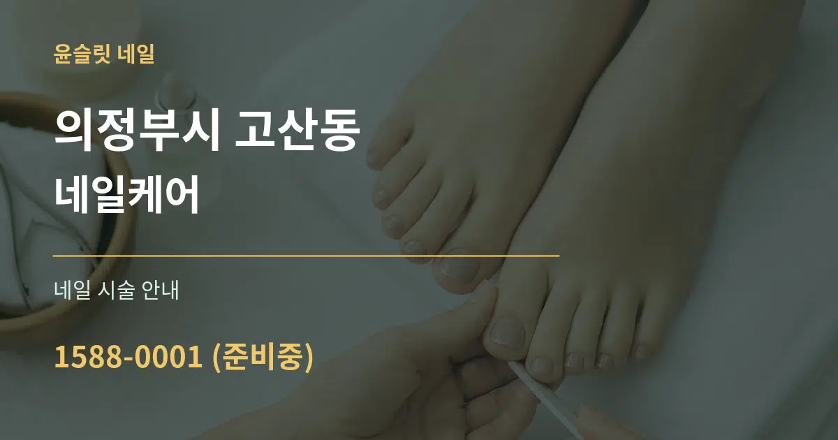 의정부시 고산동 네일케어 대표 안내 그래픽