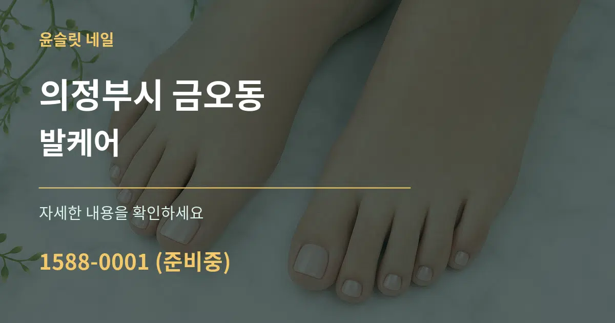 의정부시 금오동 발케어 작업 조건 안내 그래픽