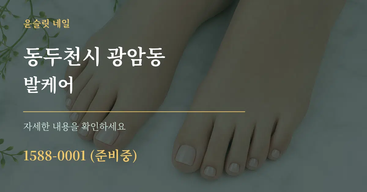 동두천시 광암동 발케어 작업 조건 안내 그래픽
