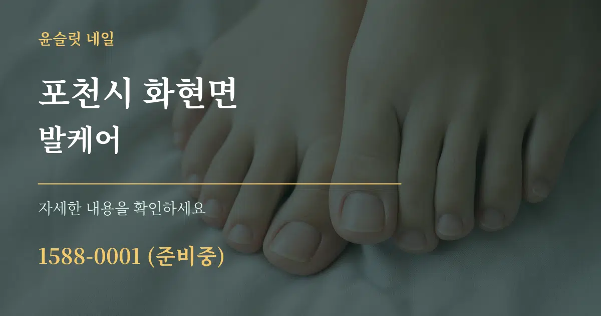 포천시 화현면 발케어 서비스 이용 안내 그래픽