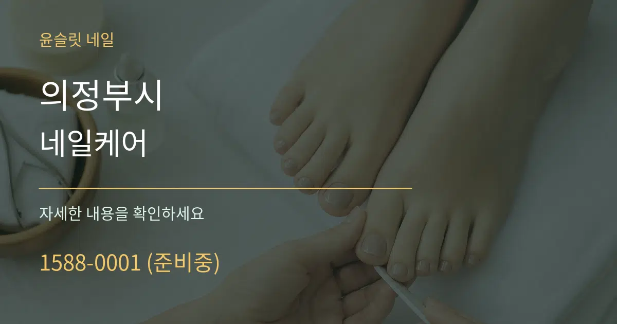 의정부시 네일케어 작업 조건 안내 그래픽