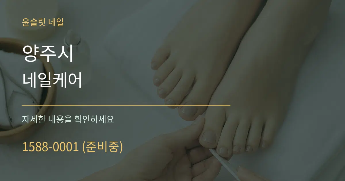 양주시 네일케어 작업 조건 안내 그래픽
