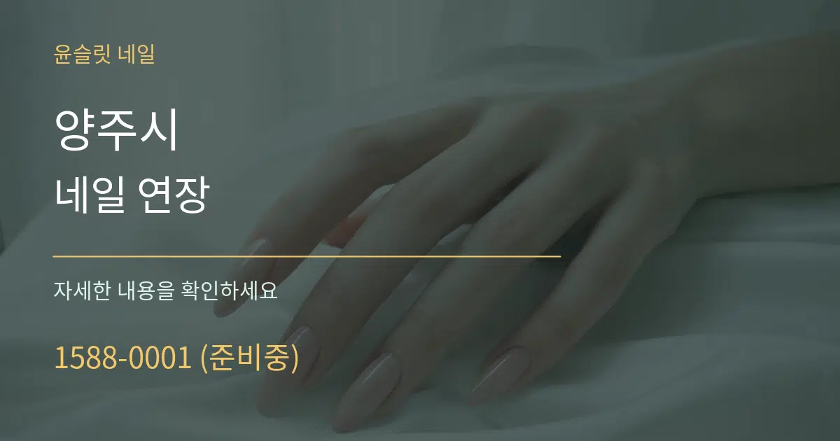 양주시 네일 연장 작업 조건 안내 그래픽