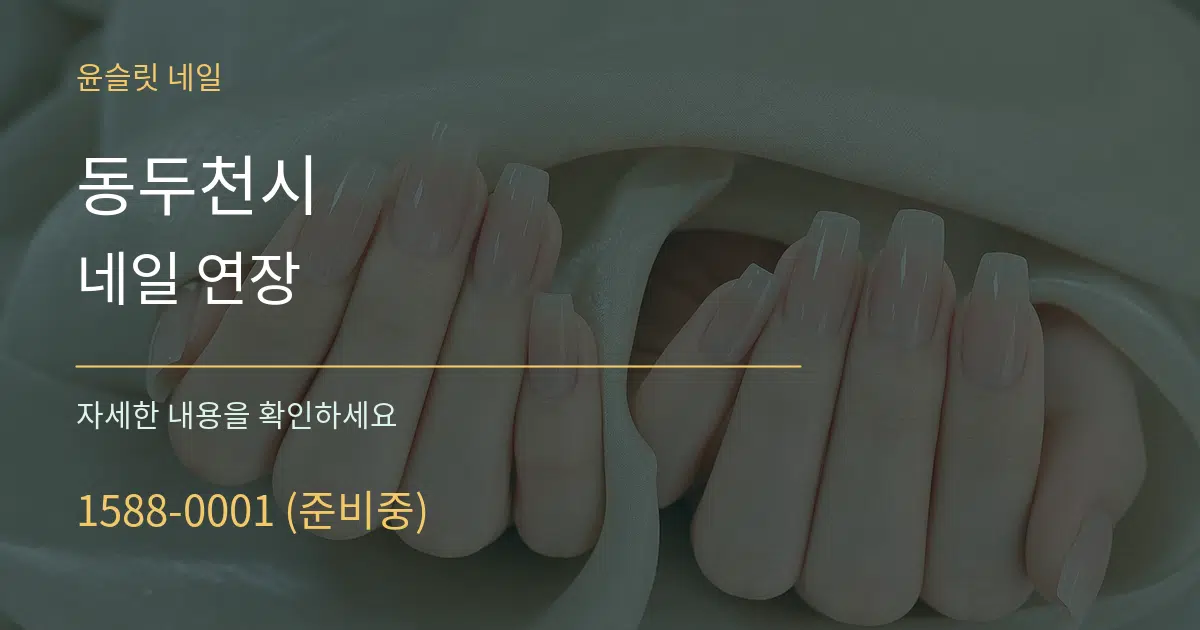 동두천시 네일 연장 서비스 이용 안내 그래픽