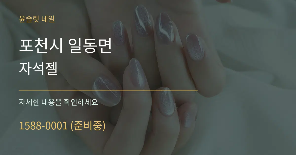 포천시 일동면 자석젤 작업 조건 안내 그래픽