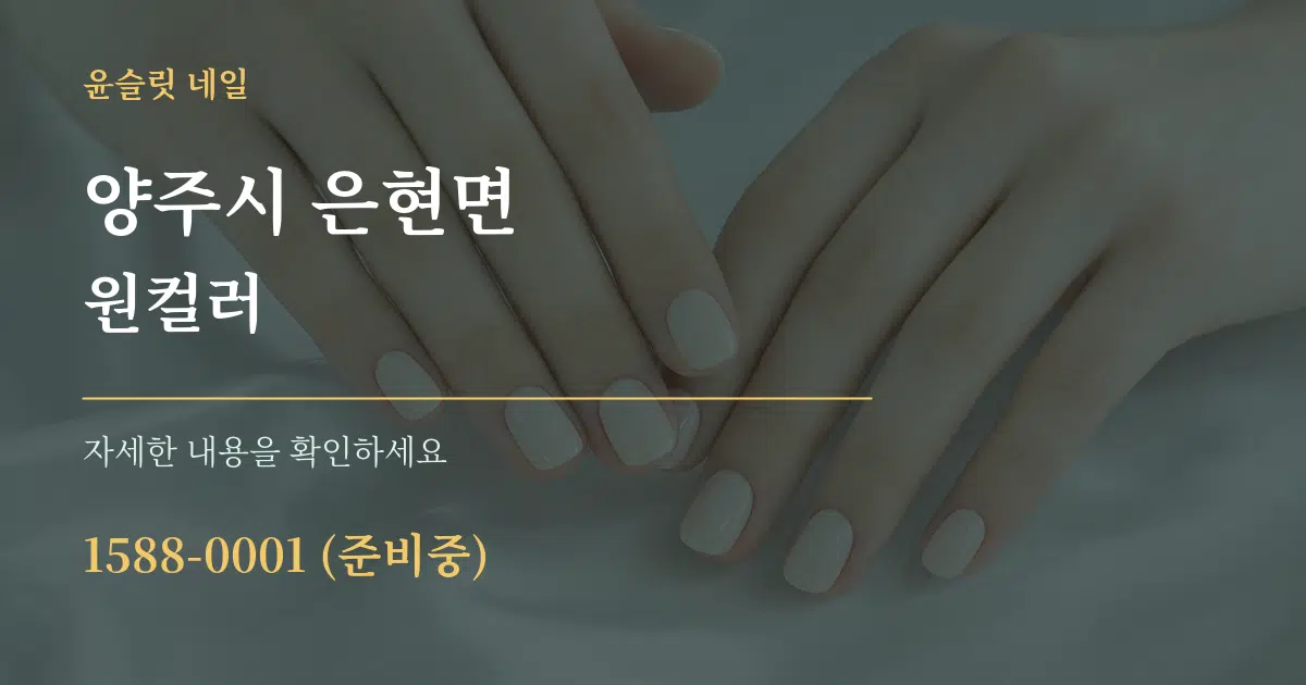 양주시 은현면 원컬러 작업 조건 안내 그래픽