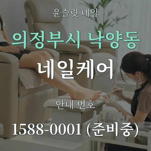 의정부시 낙양동 네일케어 대표 안내 그래픽
