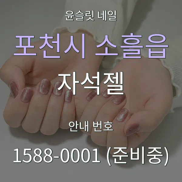 포천시 소흘읍 자석젤 대표 안내 그래픽