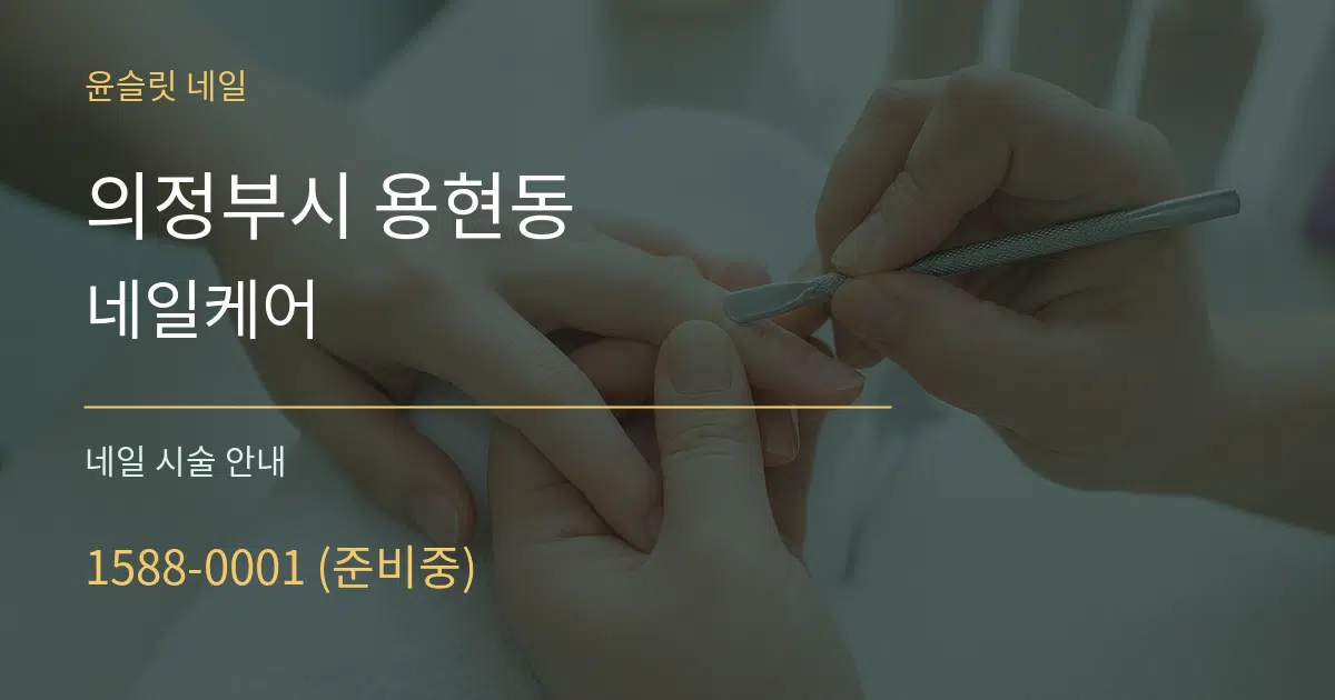 의정부시 용현동 네일케어 대표 안내 그래픽