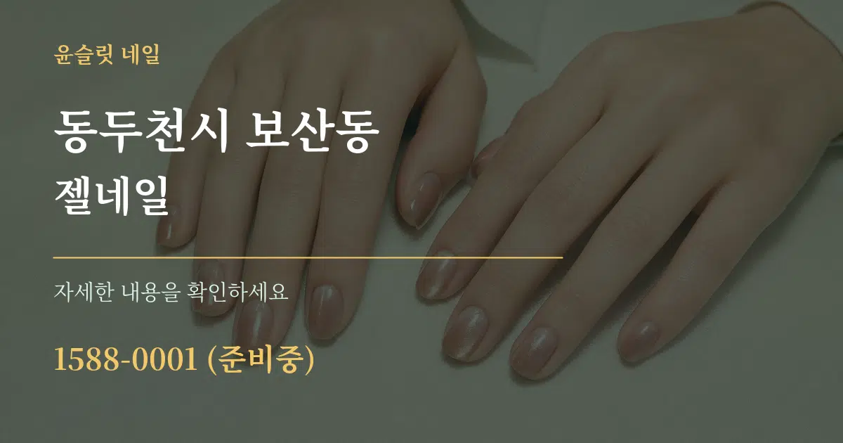 동두천시 보산동 젤네일 서비스 이용 안내 그래픽