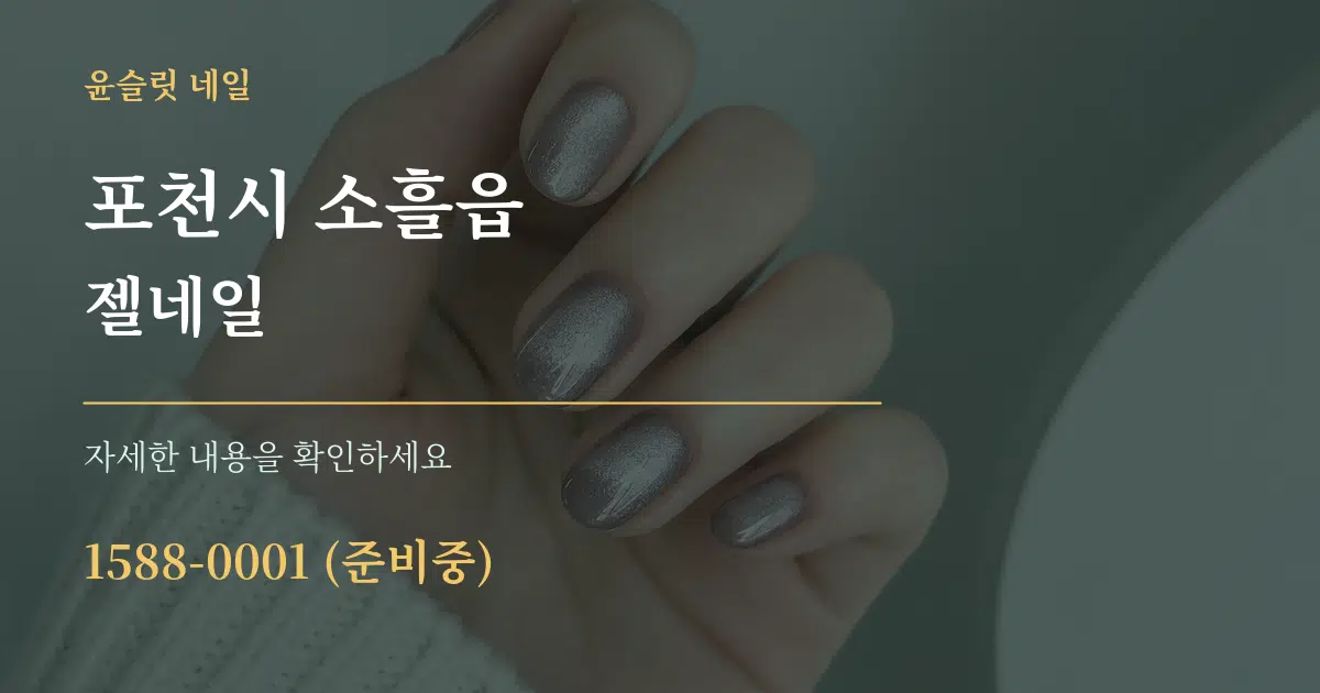 포천시 소흘읍 젤네일 작업 조건 안내 그래픽