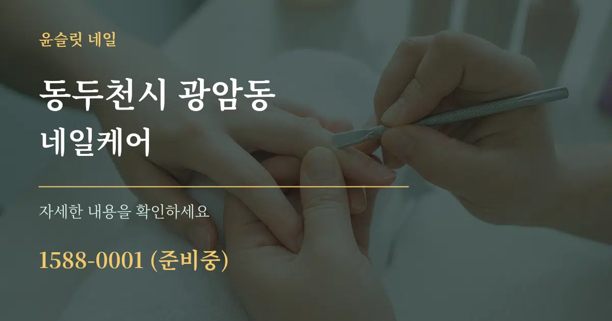 동두천시 광암동 네일케어 서비스 이용 안내 그래픽