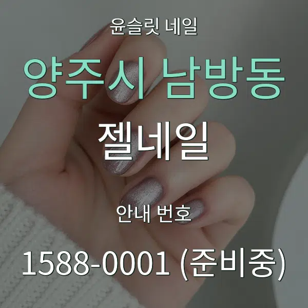 양주시 남방동 젤네일 대표 안내 그래픽