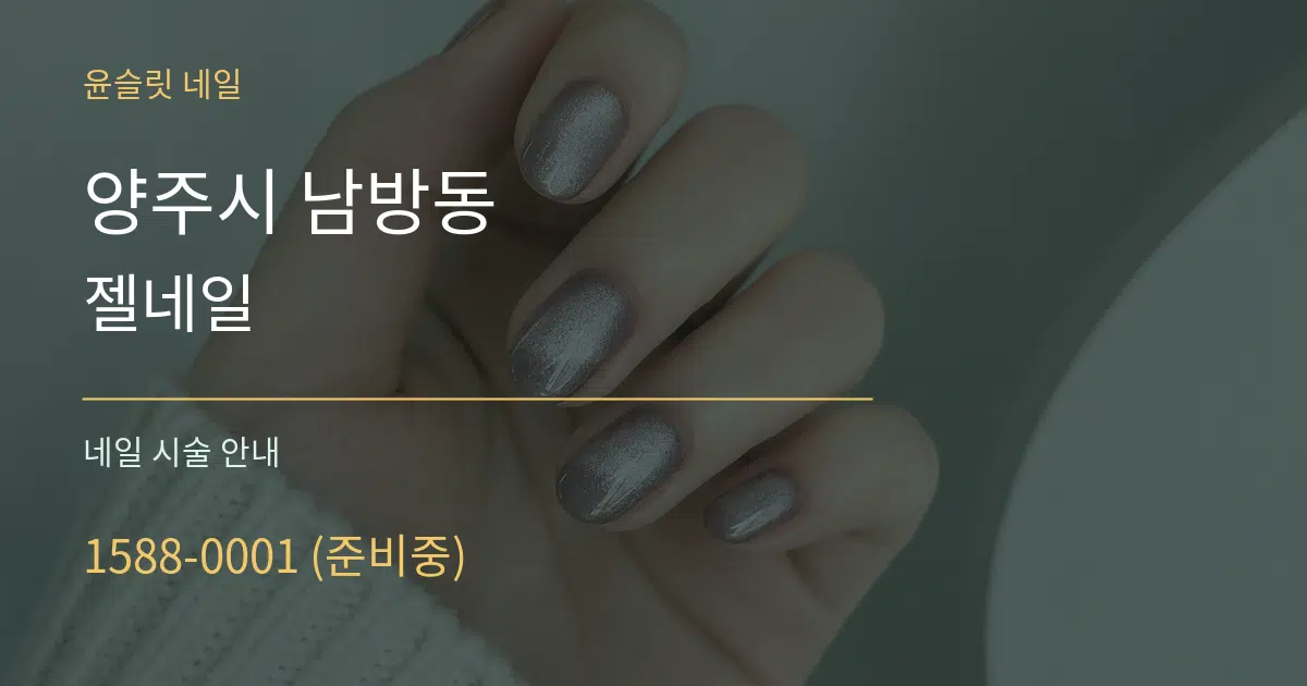 양주시 남방동 젤네일 대표 안내 그래픽