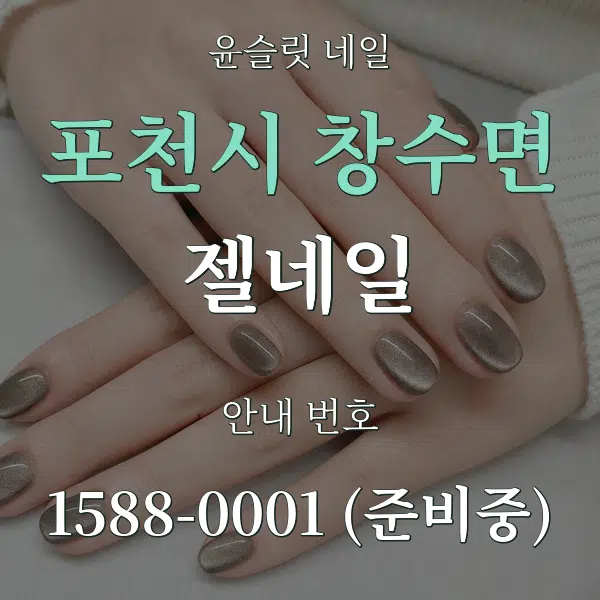 포천시 창수면 젤네일 대표 안내 그래픽