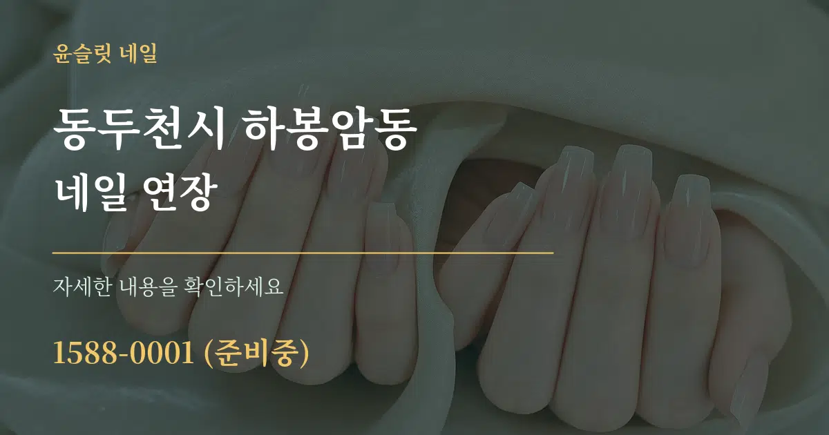 동두천시 하봉암동 네일 연장 서비스 이용 안내 그래픽
