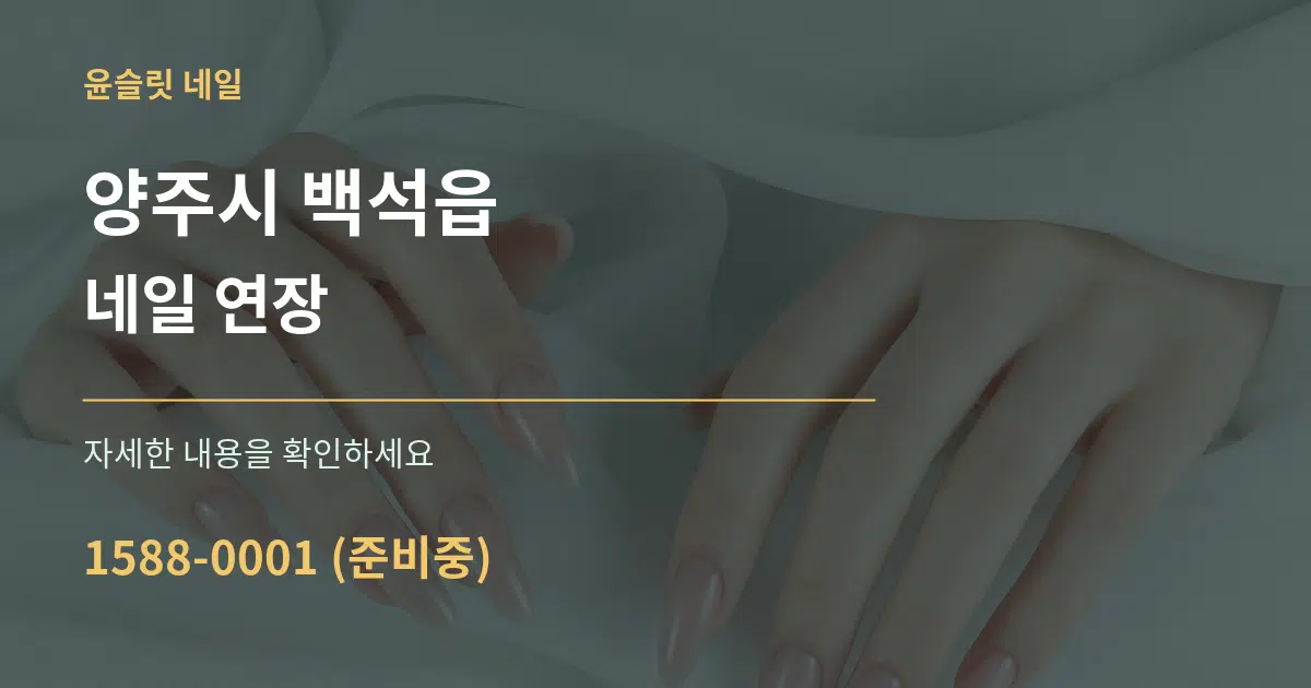 양주시 백석읍 네일 연장 서비스 이용 안내 그래픽