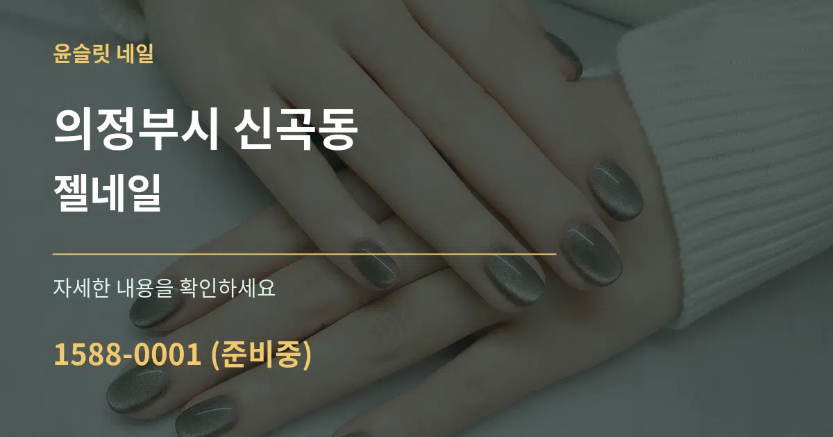 의정부시 신곡동 젤네일 서비스 이용 안내 그래픽