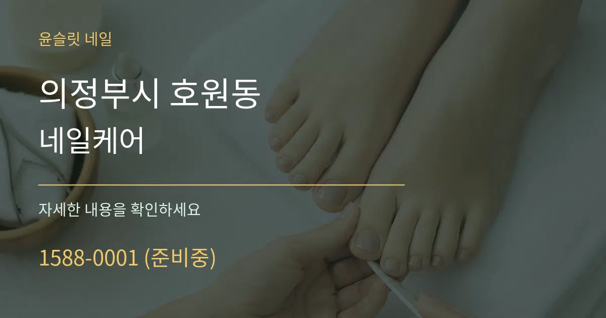 의정부시 호원동 네일케어 작업 조건 안내 그래픽