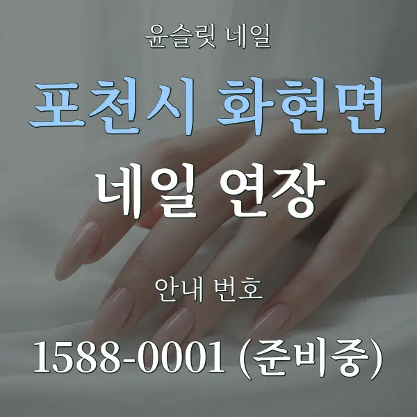 포천시 화현면 네일 연장 대표 안내 그래픽