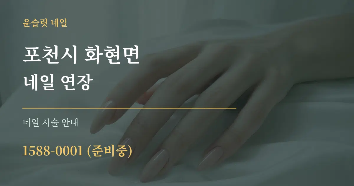 포천시 화현면 네일 연장 대표 안내 그래픽