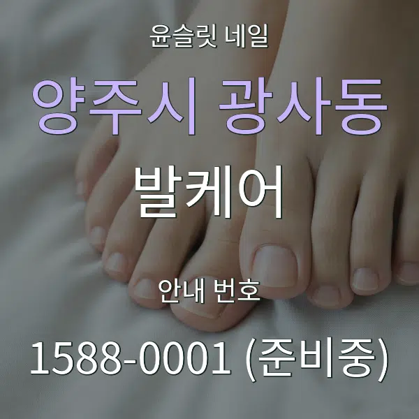 양주시 광사동 발케어 대표 안내 그래픽