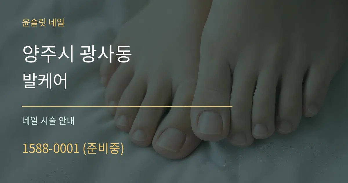 양주시 광사동 발케어 대표 안내 그래픽