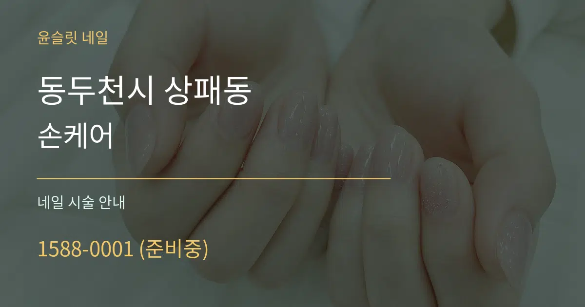 동두천시 상패동 손케어 대표 안내 그래픽