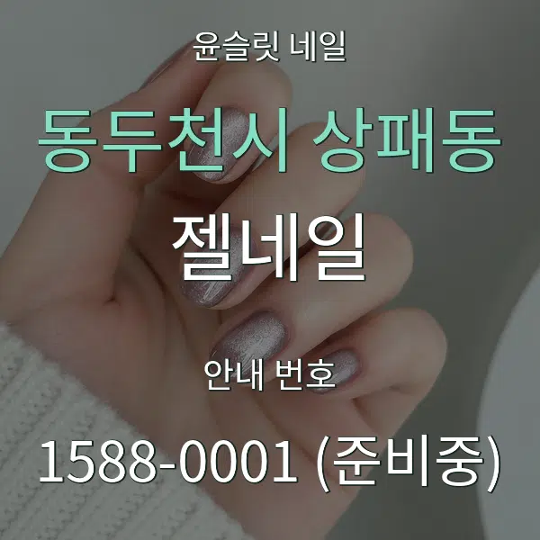 동두천시 상패동 젤네일 대표 안내 그래픽