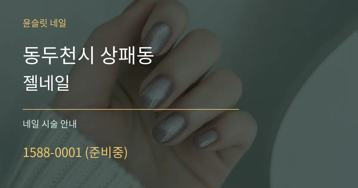 동두천시 상패동 젤네일 대표 안내 그래픽