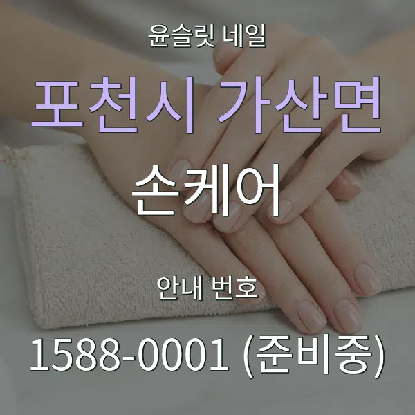포천시 가산면 손케어 대표 안내 그래픽