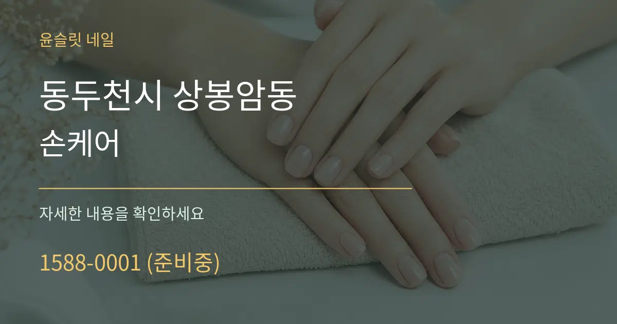 동두천시 상봉암동 손케어 서비스 이용 안내 그래픽