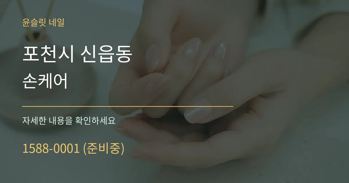 포천시 신읍동 손케어 서비스 이용 안내 그래픽