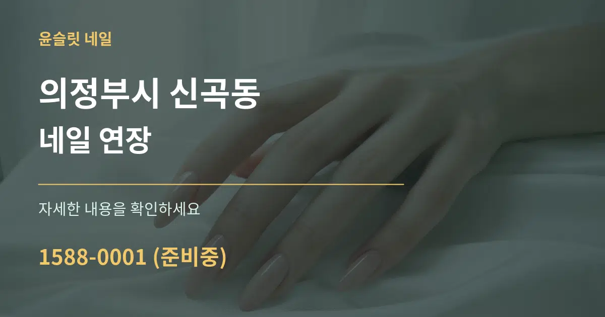 의정부시 신곡동 네일 연장 서비스 이용 안내 그래픽